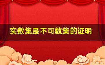 实数集是不可数集的证明