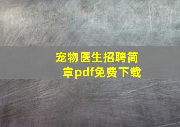 宠物医生招聘简章pdf免费下载