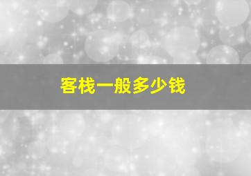 客栈一般多少钱