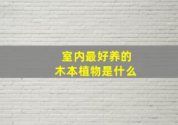 室内最好养的木本植物是什么