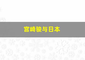 宫崎骏与日本