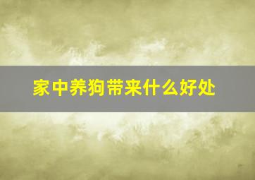 家中养狗带来什么好处