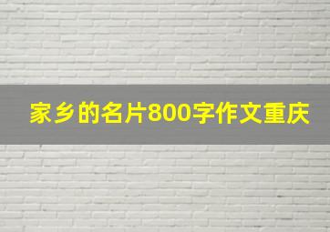 家乡的名片800字作文重庆