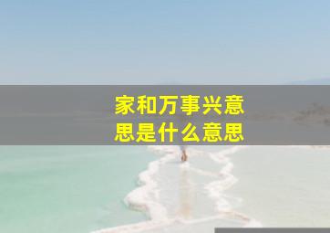 家和万事兴意思是什么意思