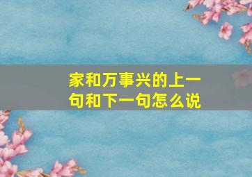 家和万事兴的上一句和下一句怎么说