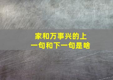 家和万事兴的上一句和下一句是啥