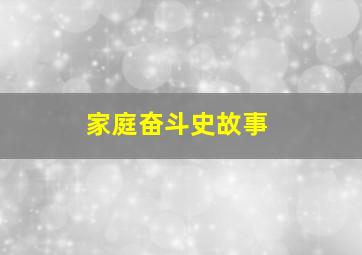 家庭奋斗史故事