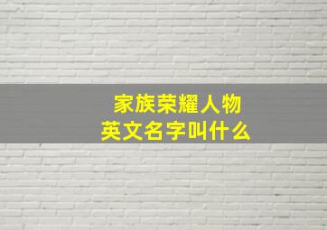 家族荣耀人物英文名字叫什么