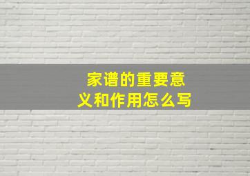 家谱的重要意义和作用怎么写