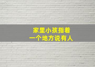 家里小孩指着一个地方说有人