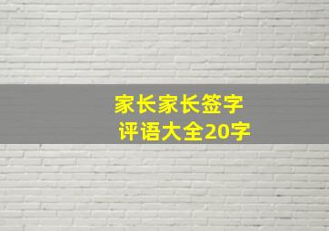 家长家长签字评语大全20字