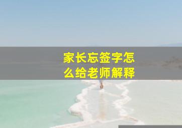 家长忘签字怎么给老师解释