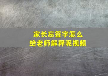 家长忘签字怎么给老师解释呢视频