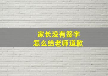 家长没有签字怎么给老师道歉