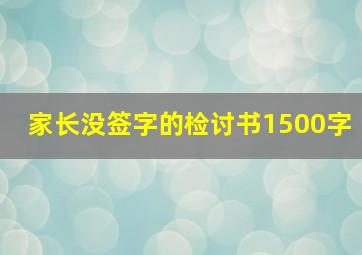 家长没签字的检讨书1500字