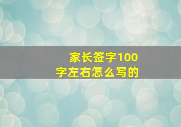 家长签字100字左右怎么写的