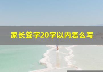 家长签字20字以内怎么写