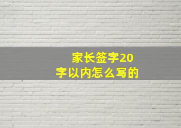 家长签字20字以内怎么写的