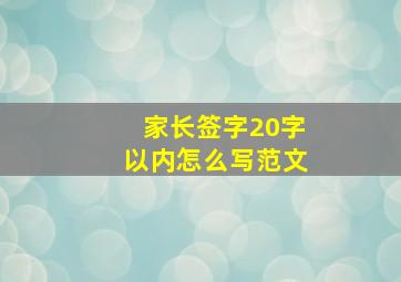 家长签字20字以内怎么写范文