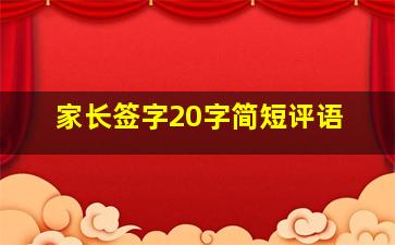 家长签字20字简短评语