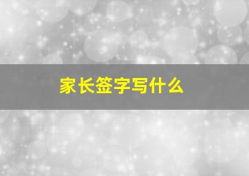 家长签字写什么