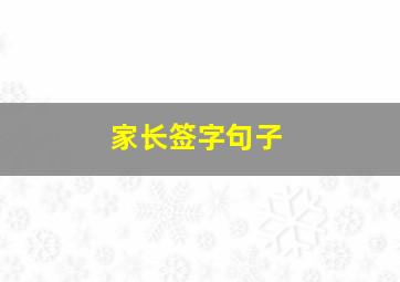 家长签字句子