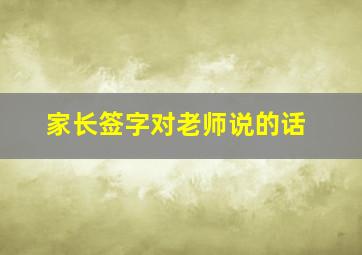 家长签字对老师说的话