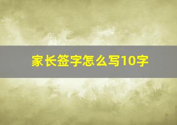 家长签字怎么写10字