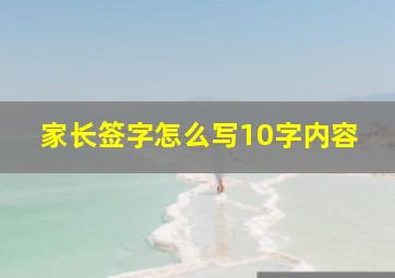 家长签字怎么写10字内容