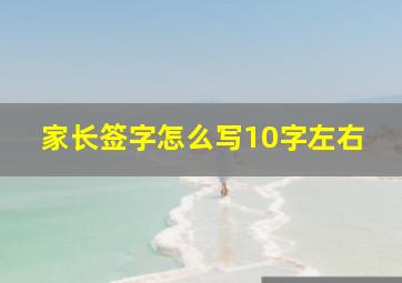 家长签字怎么写10字左右