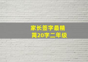 家长签字最精简20字二年级