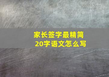 家长签字最精简20字语文怎么写