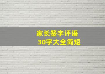 家长签字评语30字大全简短