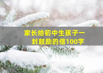 家长给初中生孩子一封鼓励的信100字