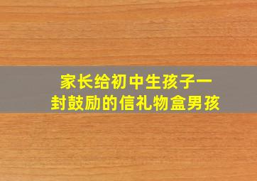 家长给初中生孩子一封鼓励的信礼物盒男孩