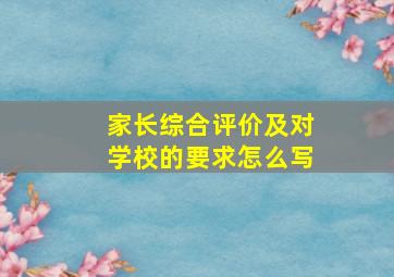 家长综合评价及对学校的要求怎么写