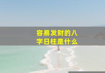 容易发财的八字日柱是什么