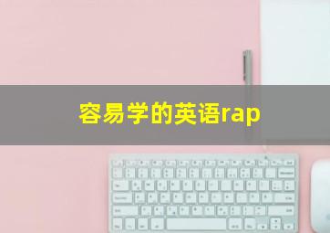 容易学的英语rap