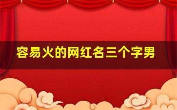 容易火的网红名三个字男