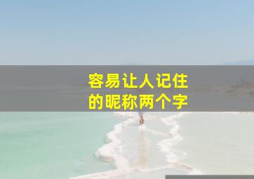 容易让人记住的昵称两个字