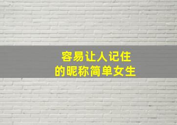 容易让人记住的昵称简单女生