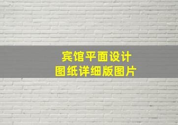 宾馆平面设计图纸详细版图片