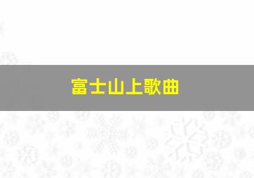 富士山上歌曲