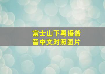 富士山下粤语谐音中文对照图片