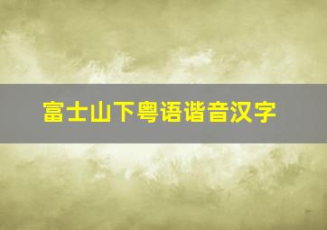 富士山下粤语谐音汉字