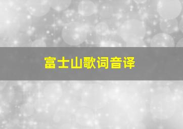 富士山歌词音译