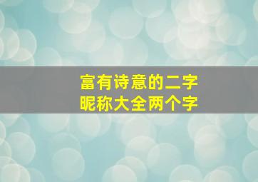 富有诗意的二字昵称大全两个字