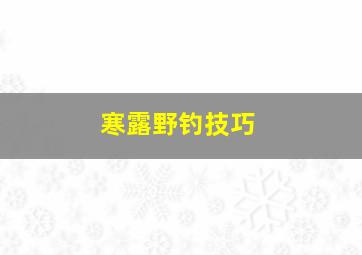 寒露野钓技巧