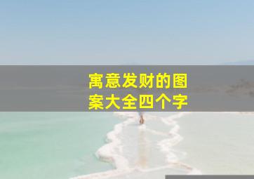 寓意发财的图案大全四个字