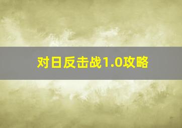 对日反击战1.0攻略